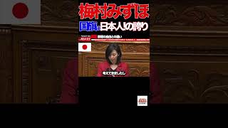 【梅村みずほ】④日の丸は参政党の象徴ではありません。時の政権の象徴でもありません。日本という国家と日本国民全体を象徴する旗であります。#参政党#梅村みずほ