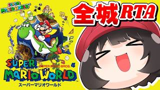 🔴マリオワールド全城RTA！！目指せ世界1位🍣🍣🍣【個人勢vtuber / でいすい】【Super Mario World All Castles Speedrun】
