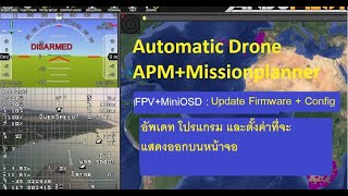 APM Automation Drone : MiniOSD update firmware and config (การอัพเดทโปรแกรมและตั้งค่าใช้งาน)