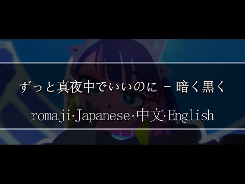 ずっと真夜中でいいのに - 暗く黒く【 | Romaji | 中文 | Japanese | English |】Lyric