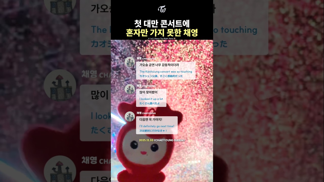 [트와이스] 함께 대만에 가지 못한 채영