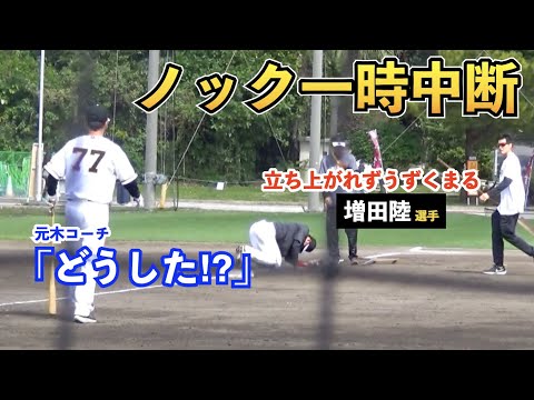 巨人増田陸選手に緊急事態発生⁉︎立ち上がれずにうずくまる増田選手に何があった？最後は全員笑顔で一安心！読売ジャイアンツ 春季キャンプ