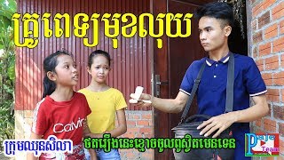 គ្រូពេទ្យមុខលុយ ពីKoKo Ichi ,khmer Education  video 2019 from Paje team