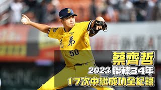[分享] 蔡齊哲2023年17次中繼成功全記錄