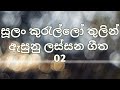 Sulan Kurullo Song  Only |Sinhala Song | Sulan kurullo | Sinhala Sindu