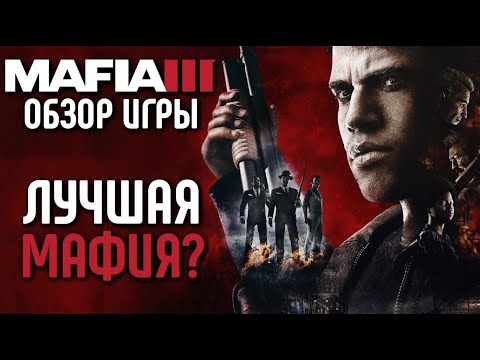 MAFIA III: DEFINITIVE EDITION - GAME REVIEW | IS IT THE BEST GAME IN THE SERIES OR IS IT NOT MAFI...