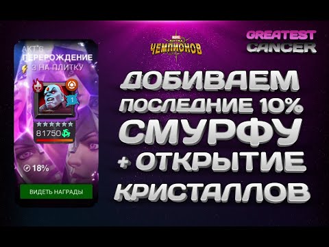 Добиваем последние 10% смурфу | 6.2.6 | Открытие кристаллов за прохождение | Марвел: Битва чемпионов