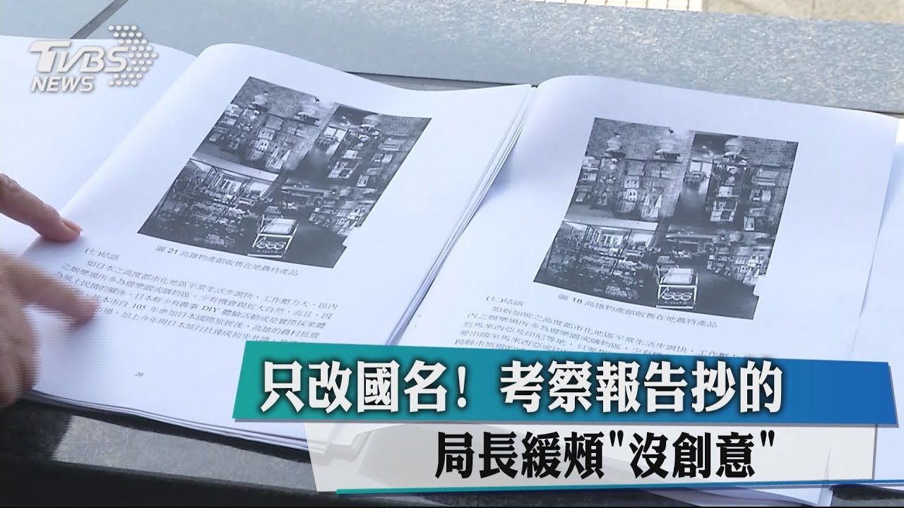 只改國名!考察報告抄的 局長緩頰「沒創意」