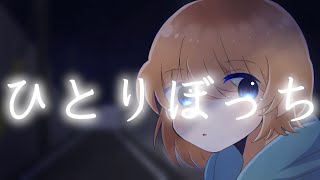 - ひとりぼっち feat. 鏡音リン / アテルナ