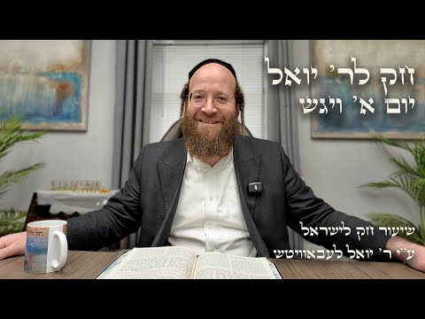 Chok L'Yisroel: Vayigash, Day 1 | R' Yoel Lebovits