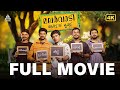 Malarvadi Arts Club Full Movie Nivin Pauly Aju Varghese Vineeth Sreenivasan Dileep
