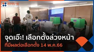 [Live] 17.30 น. เลือกตั้ง 66 เลือกอนาคตประเทศไทย | 11 พ.ค. 66