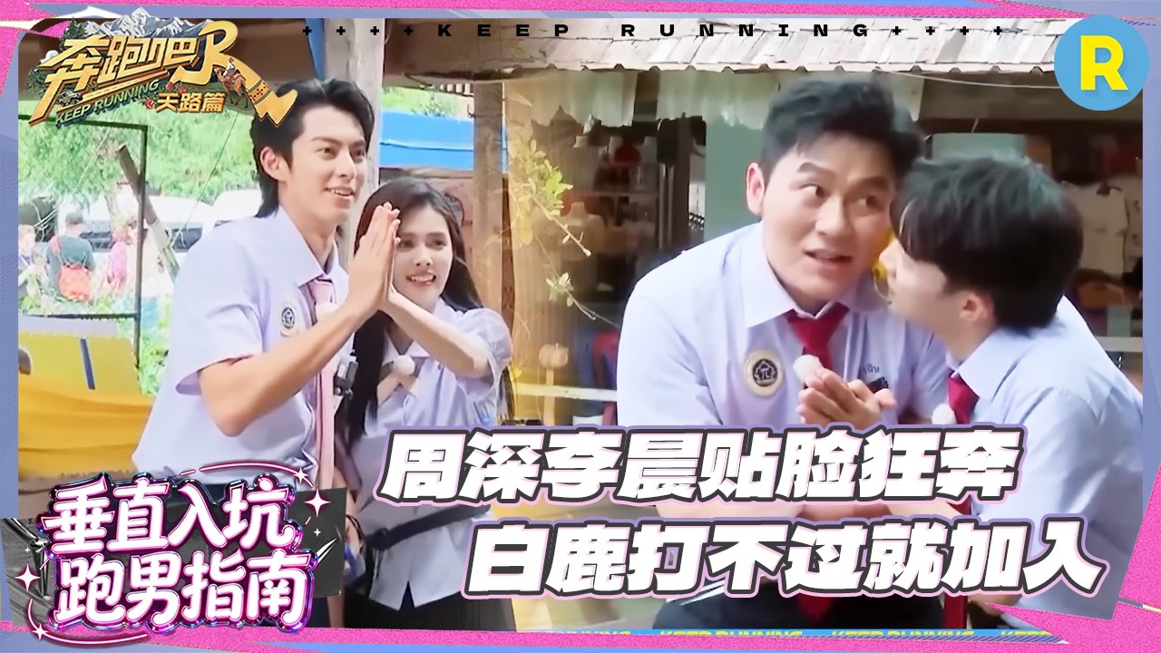 baby范丞丞手抛吃豆子惨遭刁难 白鹿被沙溢“气到”满脸通红 周深李晨贴脸狂奔 #奔跑吧