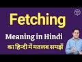 Fetching meaning in Hindi | Fetching ka matlab kya hota hai