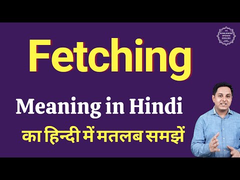 Fetching meaning in Hindi | Fetching ka matlab kya hota hai