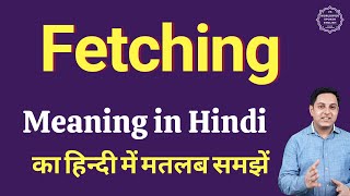Fetching meaning in Hindi | Fetching ka matlab kya hota hai