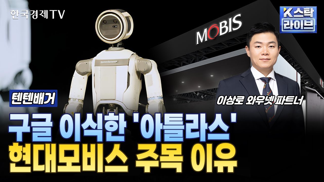 구글 이식한 '아틀라스' 현대모비스 주목 이유ㅣ#현대모비스 #아틀라스 #현대차그룹