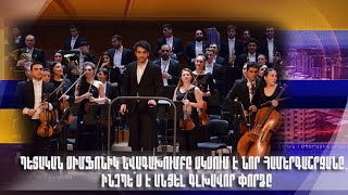 Պետական սիմֆոնիկ նվագախումբը սկսում է նոր համերգաշրջանը. ինչպե՞ս է անցել գլխավոր փորձը