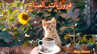 أجمل أغاني فيروز الصباحية fairuoz فيروزيات الصباح قهوة الصباح صباح الخير فيروز