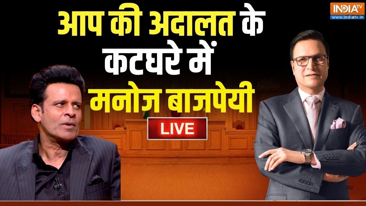 Manoj Bajpayee In Aap Ki Adalat Live : Rajat Sharma के सवालों की गुगली में फंसे मनोज ब
