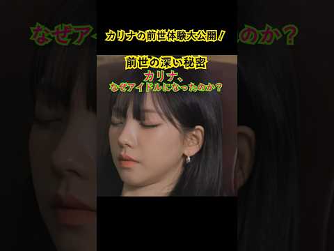 カリナの前世体験大公開‼️アイドルとして生まれる運命だった❓️ #エスパ #カリナ #前世 #kpop #shorts