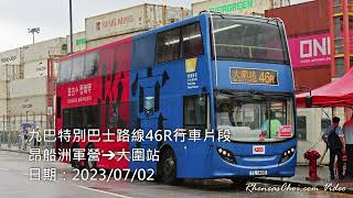 九巴特別巴士路線46R行車片段 (昂船洲軍營→大圍站)