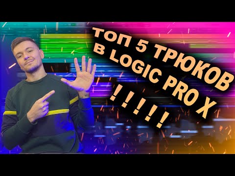 5 Трюков в Logic Pro X, которые НЕОБХОДИМО ЗНАТЬ КАЖДОМУ!