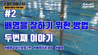 [배영]스윔 드릴 마스터 수영 - 배영을 잘하기 위한 방법 #2(the way better to do backstroke)
