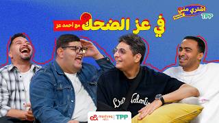 Download lagu Eshtry Menny Podcast - Laughing Out Loud with Ahmed Ezz mp3