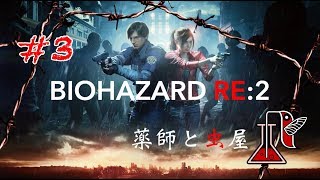 #3 BIOHAZARD RE:2【薬師と虫屋】