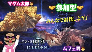 【MHWIB  参加型】＃21   もう二度と行きませんw みんなで一緒にムフェ男討伐!!  ただムフェトの素材が欲しいだけなんです🙇【人生最後のモンハン日記📒】モンスターハンターワールドアイスボーン