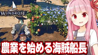 【ボイスロイド実況】琴葉茜と食べるために陸で農業を始める海賊ゲーム【Windrose / ウィンドローズ #8】
