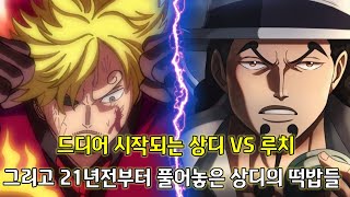 [원피스 분석]21년전부터 있었던 상디의 떡밥들 그리고 드디어 시작되는 상디 vs 루치