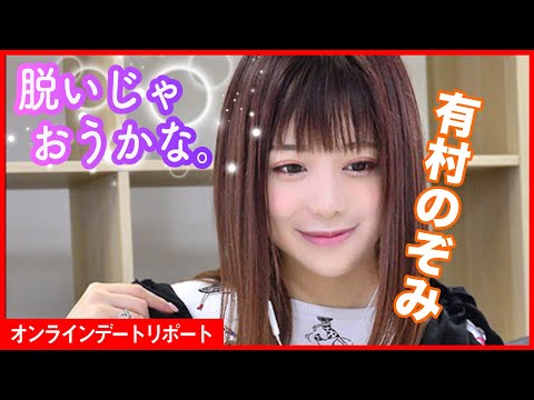 有村のぞみオンラインデート初挑戦！