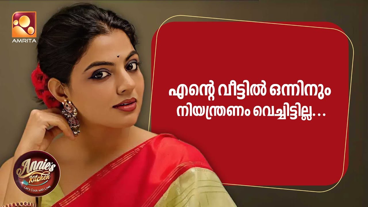 എന്റെ വീട്ടിൽ ഒന്നിനും നിയന്ത്രണം വെച്ചിട്ടില്ല...  | 