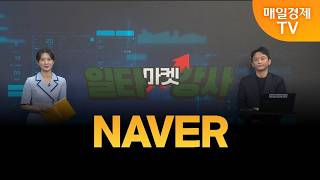 [마켓 일타강사] 신광섭의 일타 강의 - NAVER / 신광섭 / MBN골드 매니저