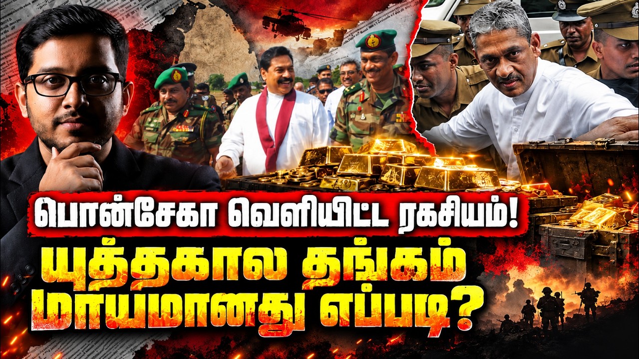 யுத்தகால தங்கம் கொள்ளையா?  பொன்சேகா உடைத்த பகீர் ரக?