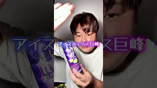 アイスクリームのASMRやってみた #shorts #asmr #mukbang #icecream #eatingsounds #咀嚼音 #アイスクリーム
