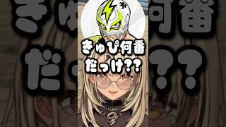 ファン太と麻倉シノに貢がれてサークルクラッシャーみたいになる神成きゅぴw【神成きゅぴ/ぶいすぽ/切り抜き】#shorts #ぶいすぽ #切り抜き #ぶいすぽ切り抜き #神成きゅぴ