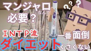 [マンジャロ不要] INTP流！一番めんどくさくないダイエット！！[#論理学者]