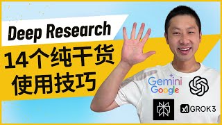 【干货教程】想用好Deep Research，你必须知道的14件事