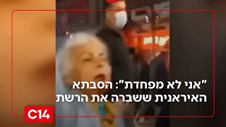 "אני לא מפחדת": הסבתא האיראנית ששברה את הרשת | מדברים C14 (חדשות ערוץ 14) - התמונה מוצגת ישירות מתוך אתר האינטרנט יוטיוב. זכויות היוצרים בתמונה שייכות ליוצרה. קישור קרדיט למקור התוכן נמצא בתוך דף הסרטון