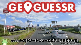 【GEOGUESSR】googlemapで場所あてゲーム枠