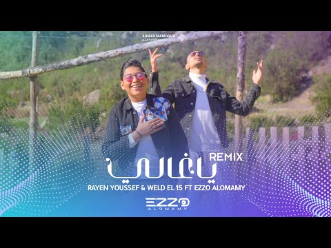 Ezzo Alomamy FT Rayen Youssef & Weld El 15 - Ya Ghali |عزو العمامي مع ريان يوسف و ولد الكانز- ياغالي