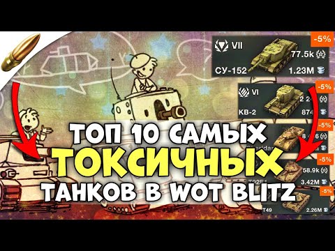 ТОП 10 Самых ТОКСИЧНЫХ и ОПАСНЫХ Танков в Wot Blitz / Вот блиц