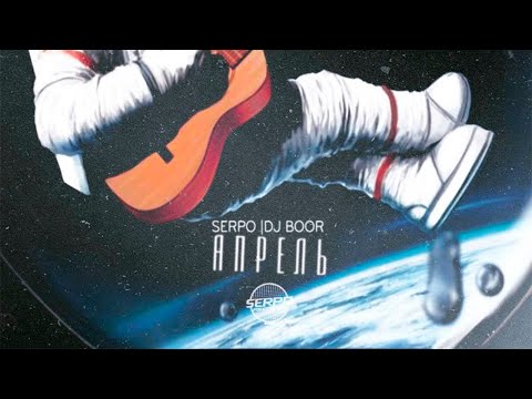 SERPO & DJ BOOR - Ты никогда не узнаешь / OFFICIAL AUDIO / Альбом "Апрель"