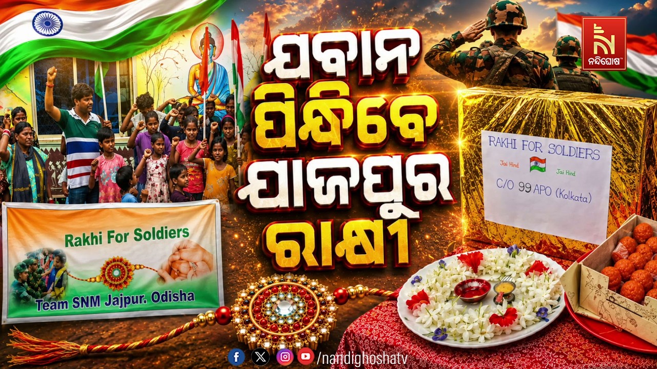 ଯବାନ ପିନ୍ଧିବେ ଯାଜପୁର ରାକ୍ଷୀ