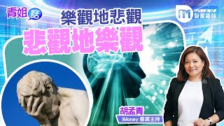 【青姐話】樂觀地悲觀 悲觀地樂觀(精華片段)