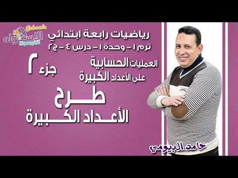 رياضيات رابعة ابتدائي 2019 | الطرح- العمليات على الأعداد الكبيرة| تيرم1 - وح1 - در4 جزء 2| الاسكوله