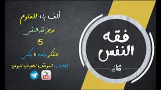صورة مجالس فقه النفس 015 | اقرأ 09 | مراجع التفكير ومصادره | إجابات لماذا أفعل ما أفعل